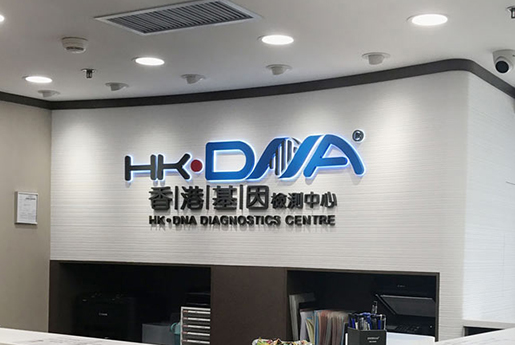 滁州分部 香港基因检测中心 HK·DNA
